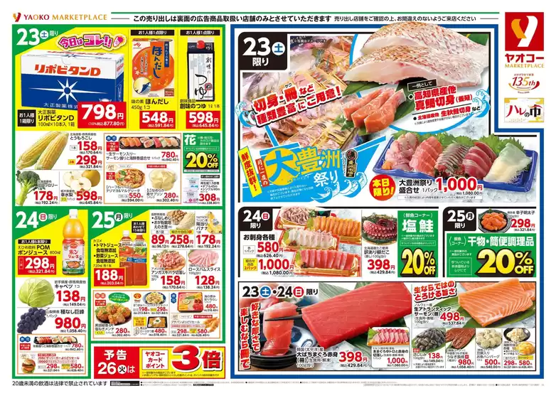 岡山市でのヤオコーのカタログ | あなたのための私たちの最高の取引 | 2025-08-23T00:00:00.000Z - 2025-08-25T00:00:00.000Z
