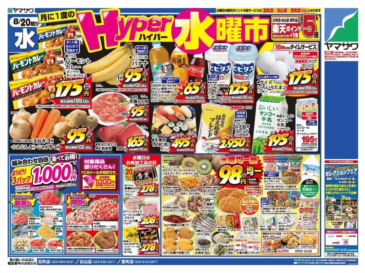 岡山市でのヤマザワのカタログ | あなたのための特別オファー | 2025-08-20T00:00:00.000Z - 2025-08-22T00:00:00.000Z