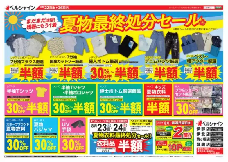 足立区でのベルシャインのカタログ | 現在の特別プロモーション | 2025-08-22T00:00:00.000Z - 2025-08-26T00:00:00.000Z