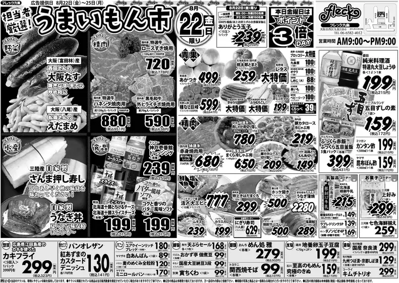 足立区でのフレック九条のカタログ | 担当者厳選うまいもん市 | 2025-08-22T00:00:00.000Z - 2025-08-22T00:00:00.000Z