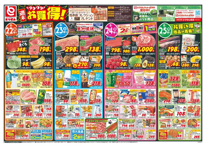 岡山市でのとりせんのカタログ | すべてのお客様のための素晴らしいオファー | 2025-08-21T00:00:00.000Z - 2025-08-25T00:00:00.000Z