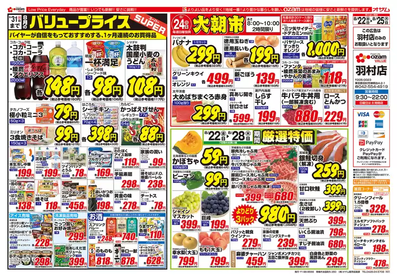 岡山市でのオザムのカタログ | すべてのお客様のための素晴らしいオファー | 2025-08-22T00:00:00.000Z - 2025-08-25T00:00:00.000Z