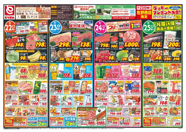 岡山市でのとりせんのカタログ | あなたのための特別オファー | 2025-08-21T00:00:00.000Z - 2025-08-25T00:00:00.000Z