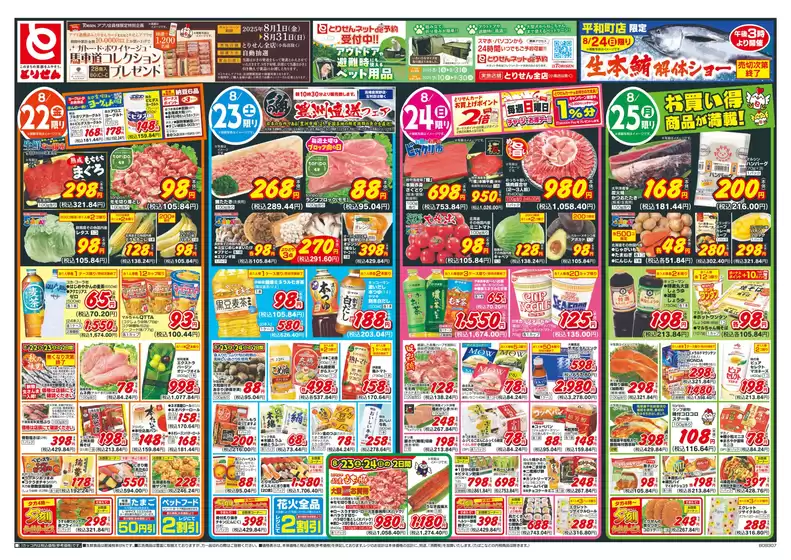 岡山市でのとりせんのカタログ | 豊富なオファーの選択 | 2025-08-21T00:00:00.000Z - 2025-08-25T00:00:00.000Z