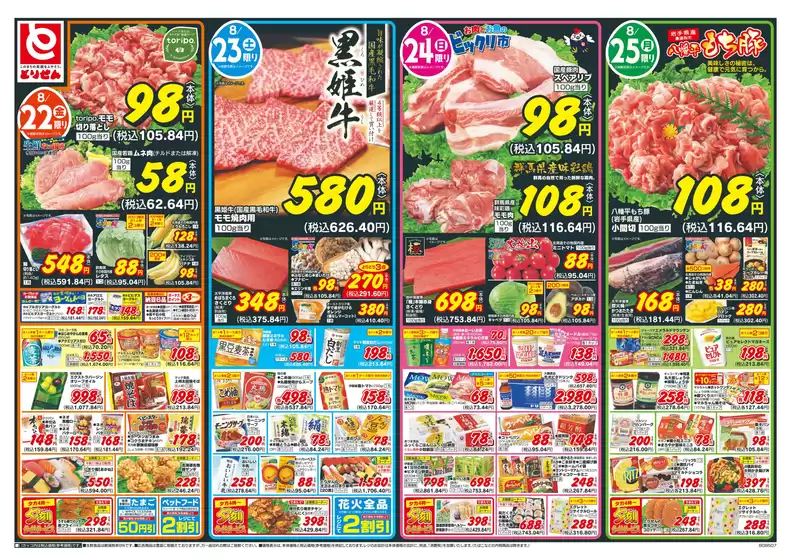 岡山市でのとりせんのカタログ | 私たちのお客様のための排他的な取引 | 2025-08-21T00:00:00.000Z - 2025-08-25T00:00:00.000Z