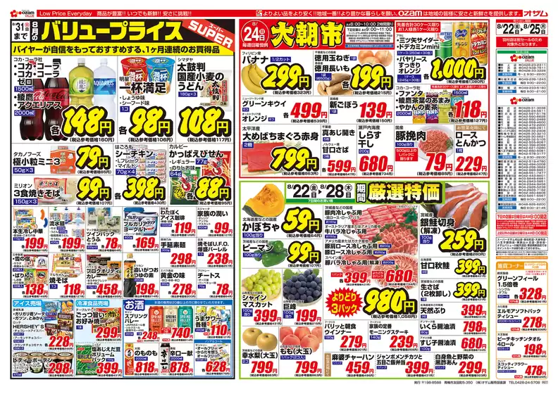 岡山市でのオザムのカタログ | オザム チラシ | 2025-08-22T00:00:00.000Z - 2025-08-25T00:00:00.000Z