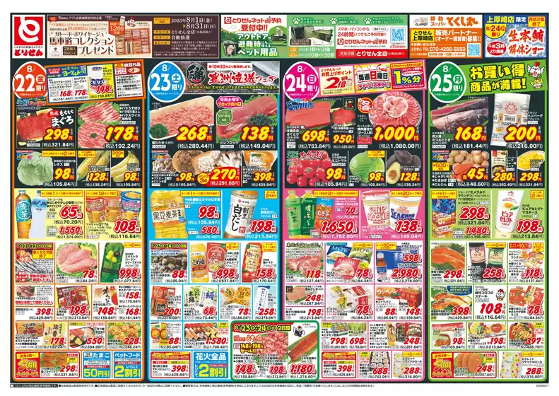 岡山市でのとりせんのカタログ | 排他的な取引と掘り出し物 | 2025-08-21T00:00:00.000Z - 2025-08-25T00:00:00.000Z