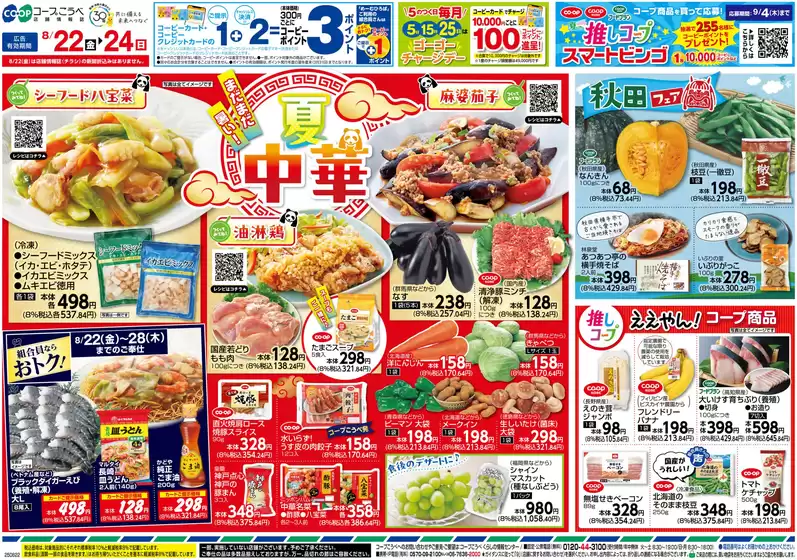 足立区でのコープこうべのカタログ | あなたのための私たちの最高の取引 | 2025-08-21T00:00:00.000Z - 2025-08-24T00:00:00.000Z
