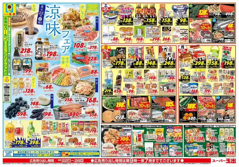 北九州市でのエーコープみやざきのカタログ | エーコープみやざき チラシ | 2025-08-22T00:00:00.000Z - 2025-08-25T00:00:00.000Z