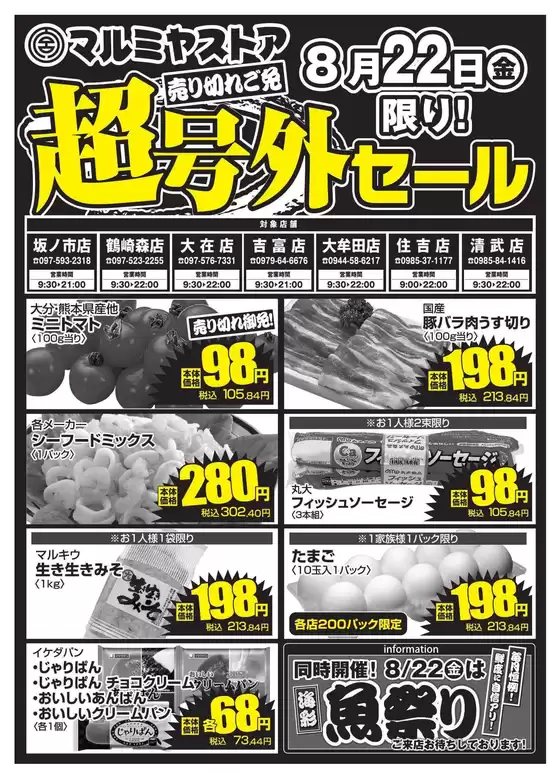 足立区でのマルミヤストアのカタログ | マルミヤストア 最新チラシ | 2025-08-22T00:00:00.000Z - 2025-08-22T00:00:00.000Z