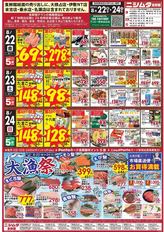北九州市でのニシムタのカタログ | ニシムタ チラシ | 2025-08-22T00:00:00.000Z - 2025-08-24T00:00:00.000Z