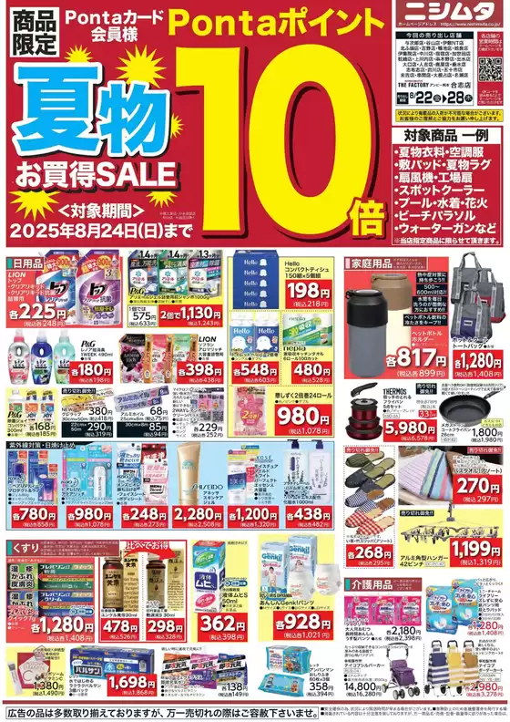 北九州市でのニシムタのカタログ | 選ばれた製品の素晴らしい割引 | 2025-08-22T00:00:00.000Z - 2025-08-28T00:00:00.000Z