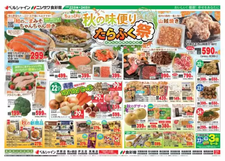 北九州市での食彩館のカタログ | 食彩館 チラシ | 2025-08-22T00:00:00.000Z - 2025-08-24T00:00:00.000Z