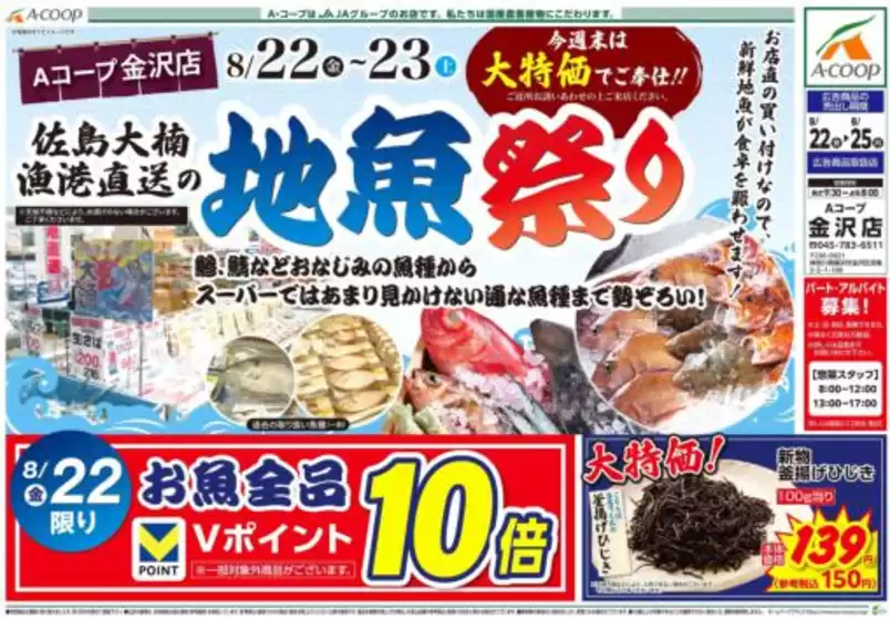 高石市でのAコープ東北のカタログ | トップディールと割引 | 2025-08-22T00:00:00.000Z - 2025-08-25T00:00:00.000Z