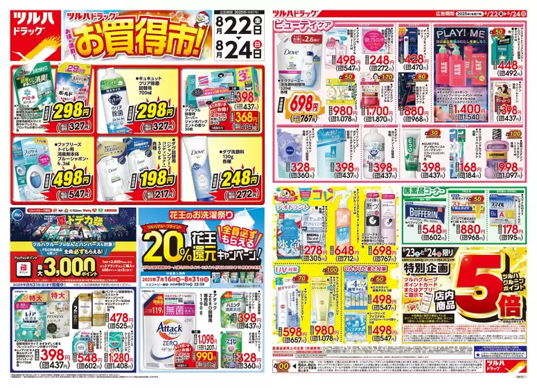 松本市でのツルハドラッグのカタログ | ツルハドラッグ チラシ | 2025-08-21T00:00:00.000Z - 2025-08-24T00:00:00.000Z