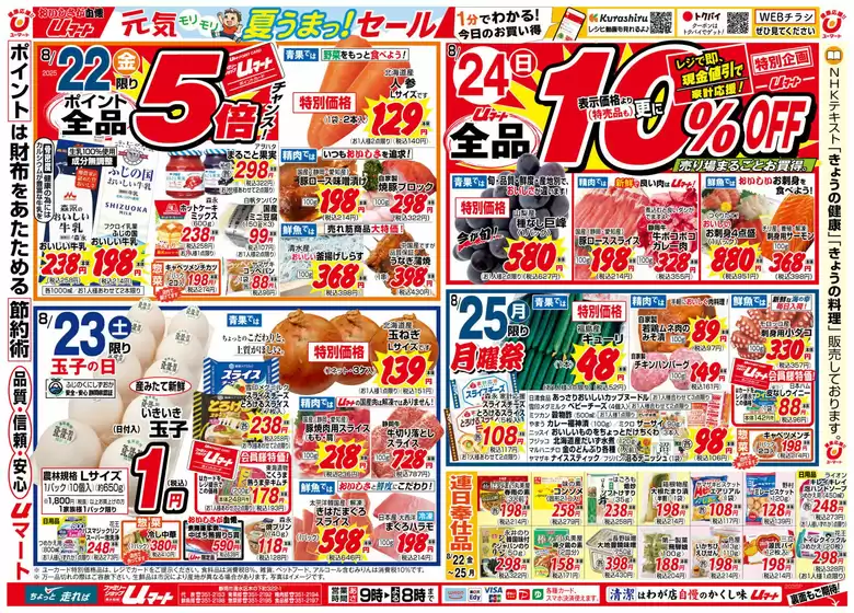 大阪市でのUマートのカタログ | Uマート チラシ | 2025-08-22T00:00:00.000Z - 2025-08-28T00:00:00.000Z
