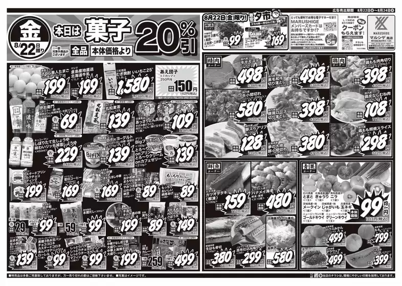 大阪市でのスーパーマルシゲのカタログ | 今すぐ私たちの取引で節約 | 2025-08-22T00:00:00.000Z - 2025-08-24T00:00:00.000Z