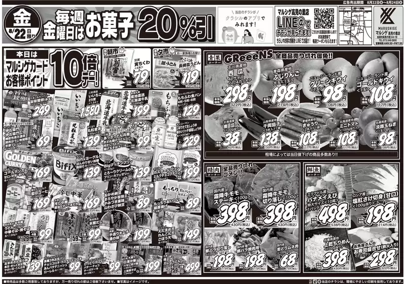 堺市でのスーパーマルシゲのカタログ | スーパーマルシゲ 最新チラシ | 2025-08-22T00:00:00.000Z - 2025-08-24T00:00:00.000Z