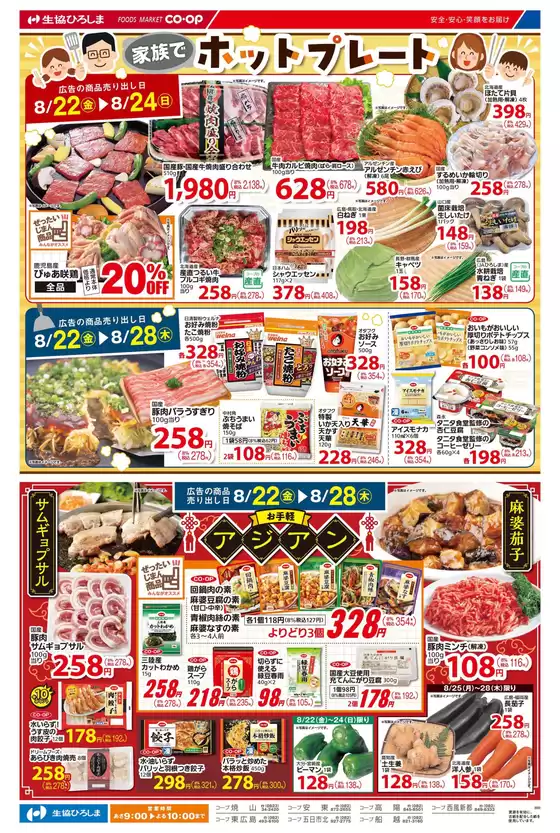 大阪市での生協ひろしまのカタログ | 8/22-24はホットプレート特集 | 2025-08-21T00:00:00.000Z - 2025-08-28T00:00:00.000Z