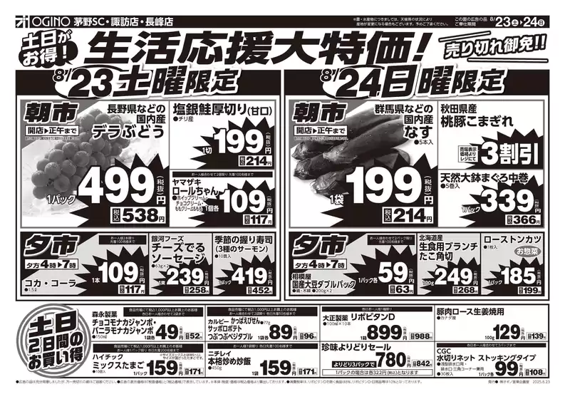 オギノのカタログ | 倹約家のためのトップオファー | 2025-08-22T00:00:00.000Z - 2025-08-26T00:00:00.000Z