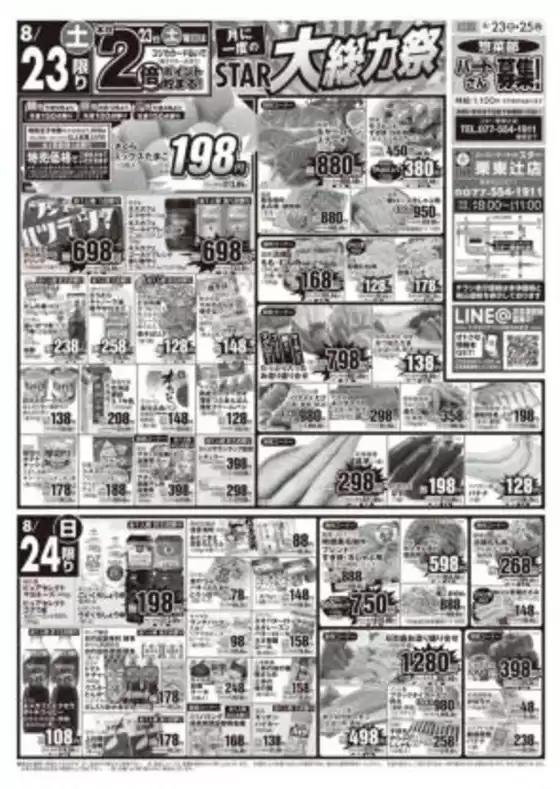 金沢市でのスターのカタログ | スター チラシ | 2025-08-23T00:00:00.000Z - 2025-08-25T00:00:00.000Z