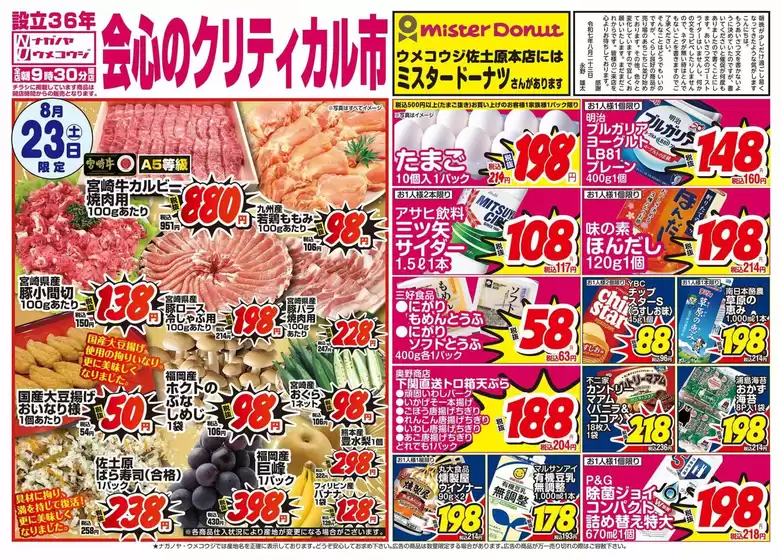 金沢市でのうめこうじ・永野屋のカタログ | うめこうじ・永野屋 チラシ | 2025-08-23T00:00:00.000Z - 2025-08-27T00:00:00.000Z