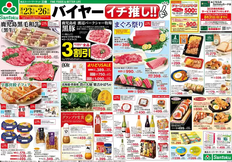 三徳のカタログ | 割引とプロモーション | 2025-08-22T00:00:00.000Z - 2025-08-26T00:00:00.000Z