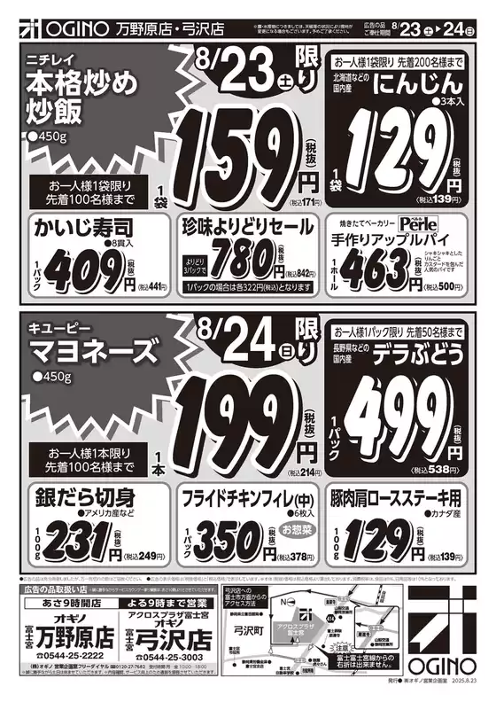 オギノのカタログ | すべてのお客様のための素晴らしいオファー | 2025-08-22T00:00:00.000Z - 2025-08-27T00:00:00.000Z