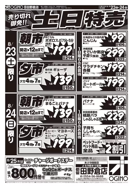 オギノのカタログ | 掘り出し物ハンターのための素晴らしいオファー | 2025-08-22T00:00:00.000Z - 2025-08-27T00:00:00.000Z