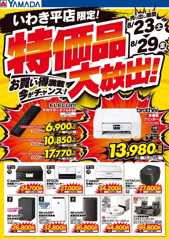 山梨市でのヤマダ電機のカタログ | すべてのお客様のためのトップディール | 2025-08-22T00:00:00.000Z - 2025-08-29T00:00:00.000Z