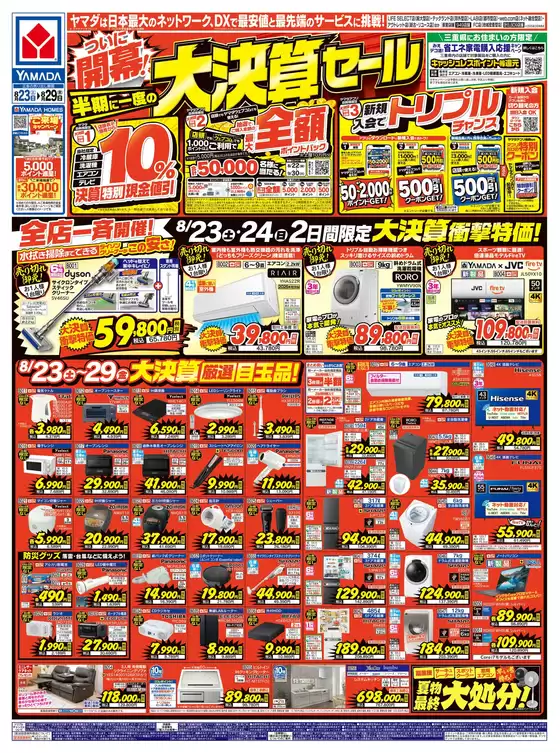 山梨市でのヤマダ電機のカタログ | 倹約家のためのトップオファー | 2025-08-22T00:00:00.000Z - 2025-08-29T00:00:00.000Z