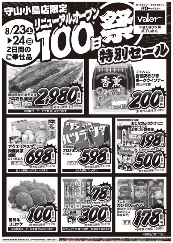 バローのカタログ | 2025/8/23(土)-2025/8/24(日)　リニューアル100日祭 | 2025-08-23T00:00:00.000Z - 2025-08-24T00:00:00.000Z