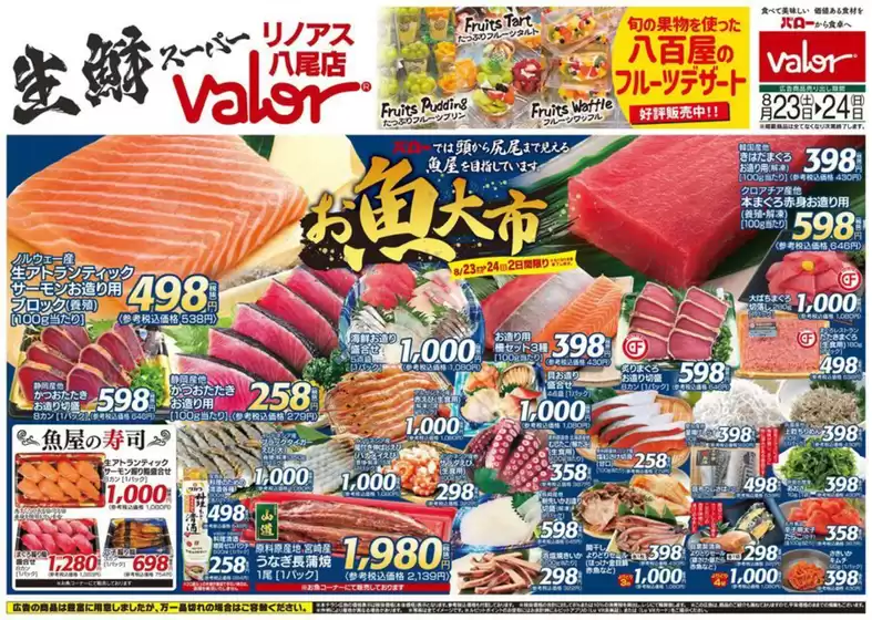 バローのカタログ | 2025/8/23(土)-2025/8/25(月)　お魚大市 | 2025-08-23T00:00:00.000Z - 2025-08-24T00:00:00.000Z