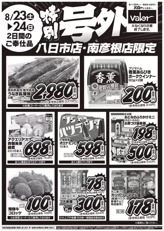 バローのカタログ | 2025/8/23(土)-2025/8/24(日)　特別号外セール | 2025-08-23T00:00:00.000Z - 2025-08-24T00:00:00.000Z