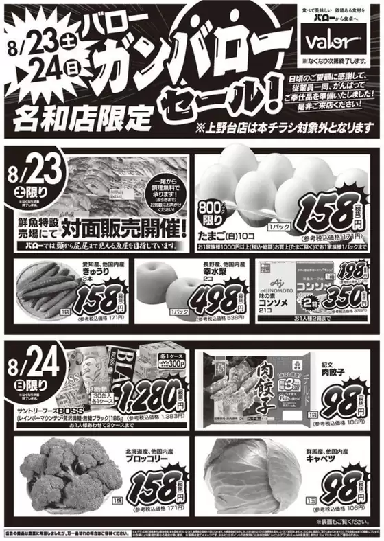 バローのカタログ | 2025/8/23(土)-2025/8/24(日)　総力祭 | 2025-08-23T00:00:00.000Z - 2025-08-24T00:00:00.000Z