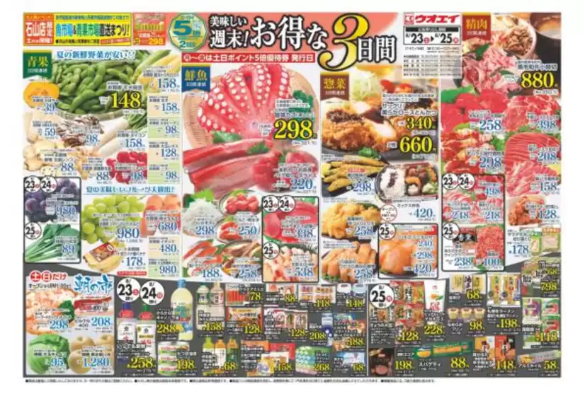 倉敷市でのウオエイのカタログ | ウオエイ 最新チラシ | 2025-08-23T00:00:00.000Z - 2025-08-25T00:00:00.000Z