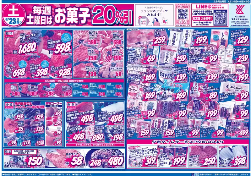 堺市でのスーパーマルシゲのカタログ | あなたのための特別オファー | 2025-08-23T00:00:00.000Z - 2025-08-26T00:00:00.000Z
