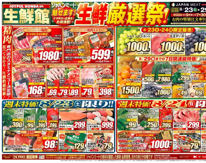 ジャパンミート チラシ