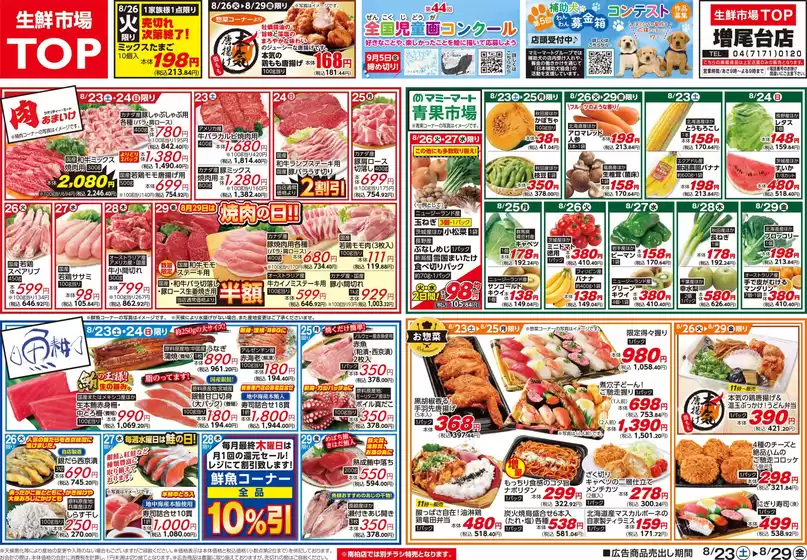 松戸市でのマミーマートのカタログ | 掘り出し物ハンターのためのオファー | 2025-08-22T00:00:00.000Z - 2025-08-29T00:00:00.000Z