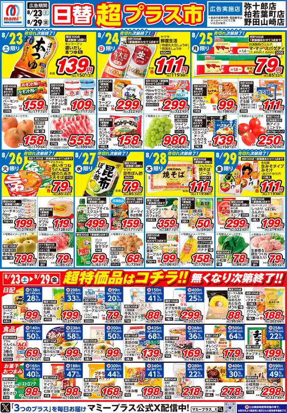 松戸市でのマミーマートのカタログ | 私たちのお客様のための排他的な取引 | 2025-08-22T00:00:00.000Z - 2025-08-25T00:00:00.000Z