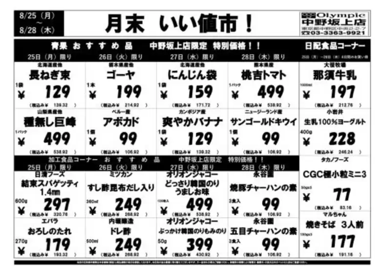 8月25日（月）-8月28日（木）　月末いい値市！　中野坂上店限定　特別特価！