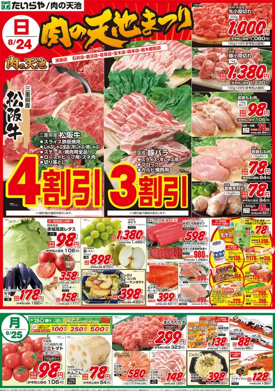横浜市でのたいらやのカタログ | たいらや チラシ | 2025-08-24T00:00:00.000Z - 2025-08-25T00:00:00.000Z