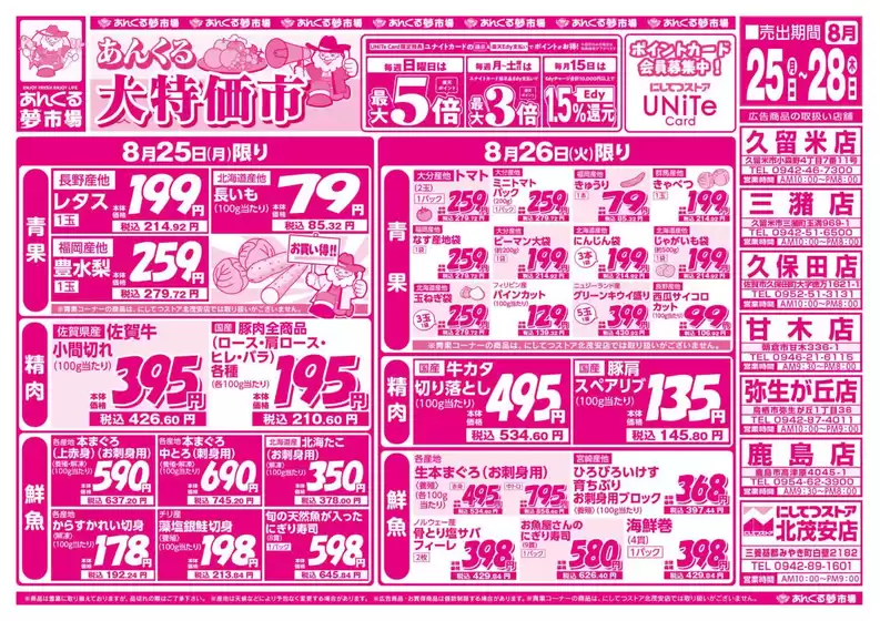岡崎市でのにしてつストアのカタログ | あなたのための特別オファー | 2025-08-25T00:00:00.000Z - 2025-08-28T00:00:00.000Z