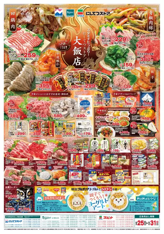 岡崎市でのにしてつストアのカタログ | にしてつストア チラシ | 2025-08-25T00:00:00.000Z - 2025-08-31T00:00:00.000Z