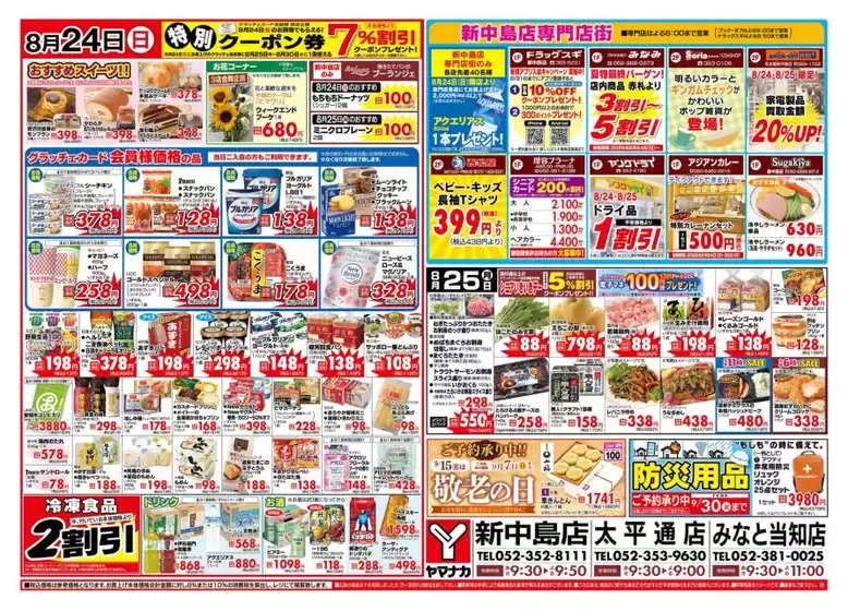 岡崎市でのヤマナカのカタログ | すべての人のための魅力的な特別オファー | 2025-08-24T00:00:00.000Z - 2025-08-25T00:00:00.000Z