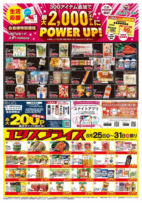 朝倉郡でのにしてつストアのカタログ | トップディールと割引 | 2025-08-25T00:00:00.000Z - 2025-08-31T00:00:00.000Z