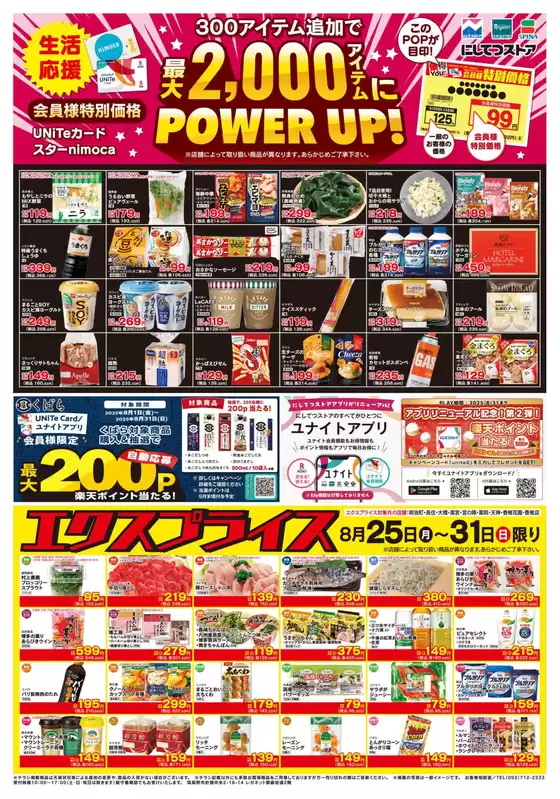 岡崎市でのにしてつストアのカタログ | 現在の取引とオファー | 2025-08-25T00:00:00.000Z - 2025-08-31T00:00:00.000Z