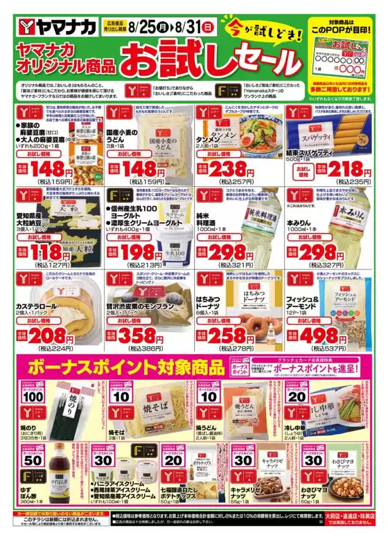 岡崎市でのヤマナカのカタログ | 現在の取引とオファー | 2025-08-25T00:00:00.000Z - 2025-08-31T00:00:00.000Z