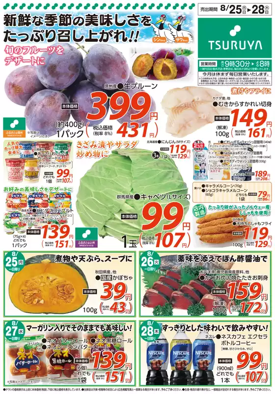 岡崎市でのツルヤのカタログ | すべての人のための魅力的な特別オファー | 2025-08-25T00:00:00.000Z - 2025-08-28T00:00:00.000Z