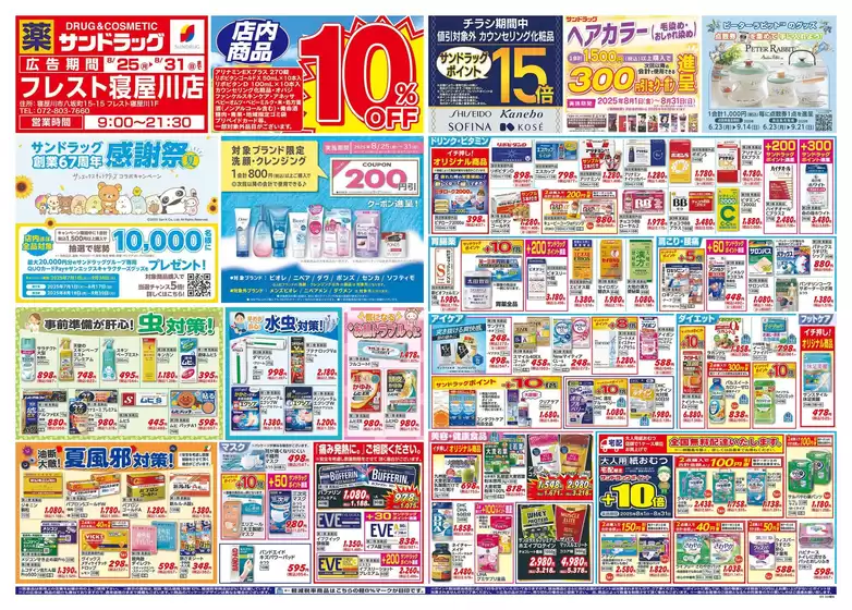 岡崎市でのフレストのカタログ | フレスト チラシ | 2025-08-24T00:00:00.000Z - 2025-08-28T00:00:00.000Z